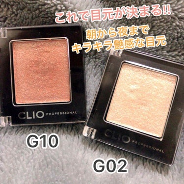 
CLIO
プロ シングルシャドウ
G10
G02

購入先：ドンキホーテ
お値段：1200円+税

通販だともっと安いです

－－－－－－－－－－－－－－－－－－－－－

大人気のCLIOプロシングル