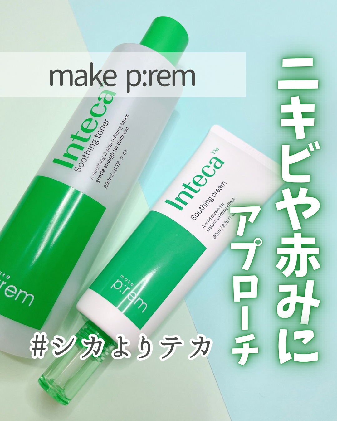 インテカ スージングクリーム/make prem/フェイスクリームを使ったクチコミ（1枚目）
