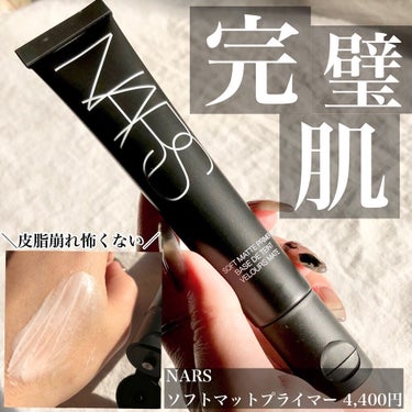 【新品未使用】NARS　ナーズソフトマットプライマー30ml