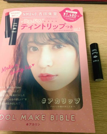 NMB48 吉田朱里 プロデュース うるぷるティントリップ(アカリップ)つきIDOL MAKE BIBLE@アカリン/主婦の友社/書籍を使ったクチコミ（1枚目）