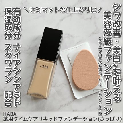 薬用 タイムケア リキッドファンデーション(さっぱり)/HABA/リキッドファンデーションを使ったクチコミ(1枚目)