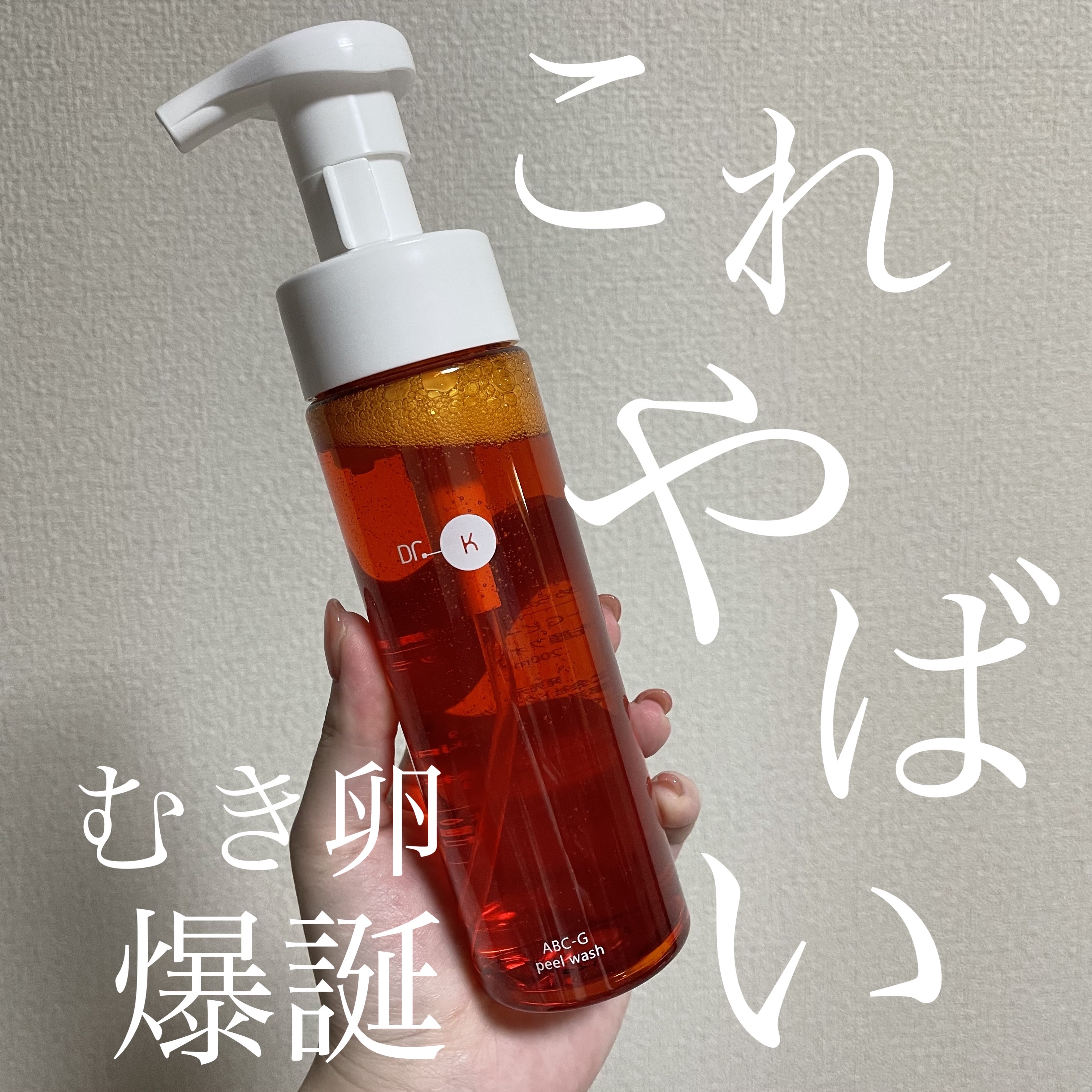 ABC-Gピールウォッシュ/ドクターケイ/泡洗顔を使ったクチコミ（1枚目）