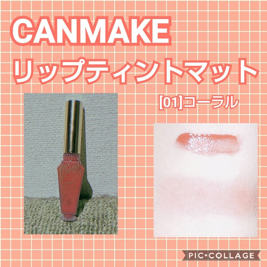 リップティントマット/キャンメイク/リップグロスを使ったクチコミ（1枚目）