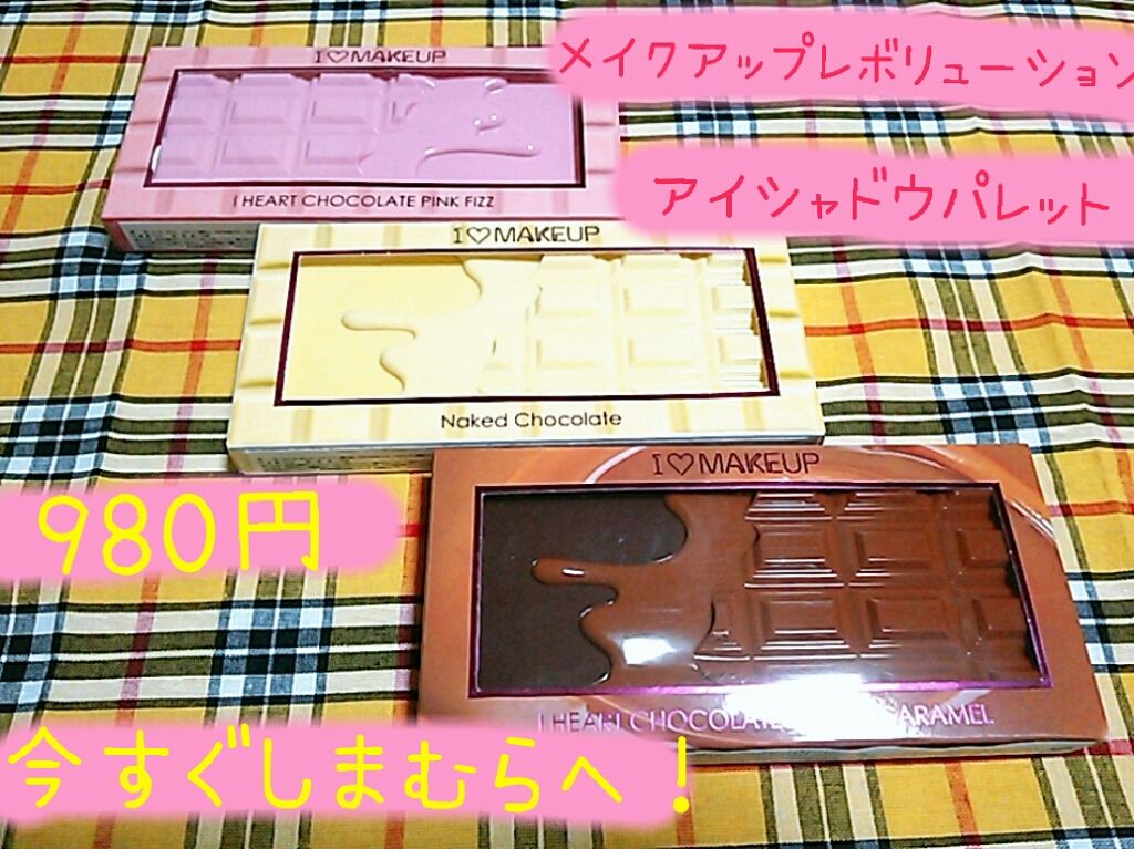 アイラブチョコレート/MAKEUP REVOLUTION/アイシャドウパレットを使ったクチコミ(1枚目)