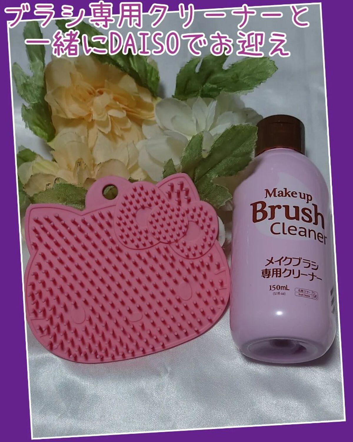 メイクブラシ専用クリーナー/DAISO/その他化粧小物を使ったクチコミ（2枚目）