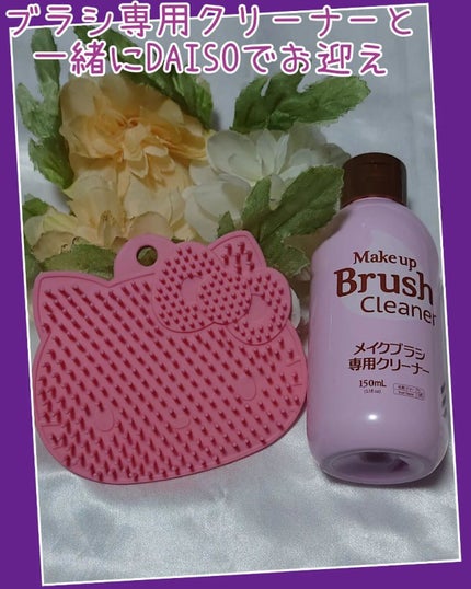 Hello kitty メイクブラシクリーナー/DAISO/その他化粧小物を使ったクチコミ(2枚目)