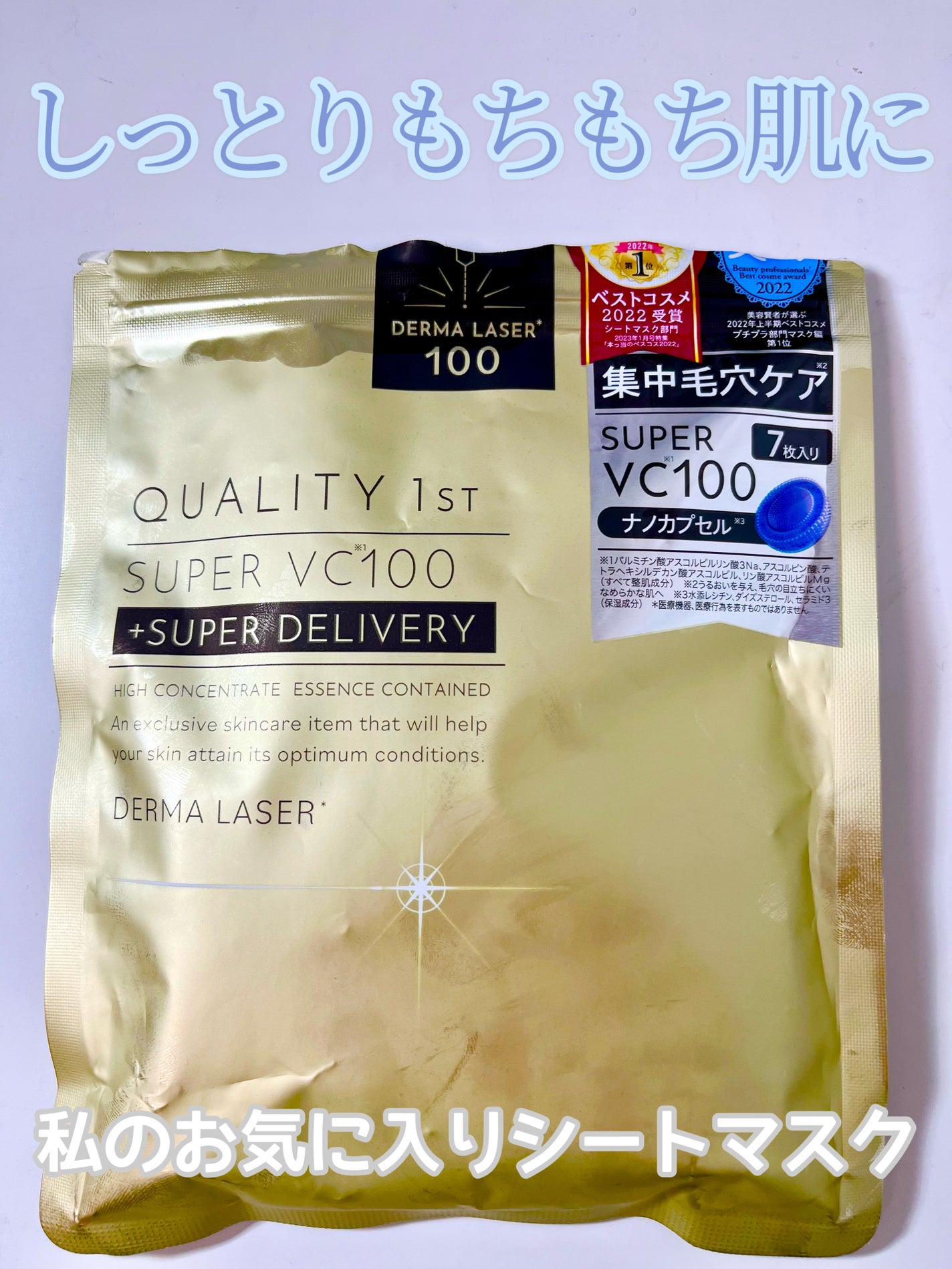 ダーマレーザースーパーVC100マスク/クオリティファースト/シートマスク・パックを使ったクチコミ(1枚目)