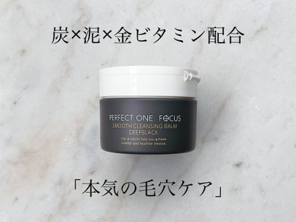 パーフェクトワンフォーカス スムースクレンジングバーム ディープブラック/PERFECT ONE FOCUS/クレンジングバームを使ったクチコミ(1枚目)