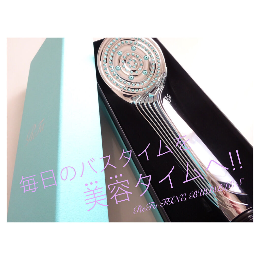 リファ ファインバブルS/ReFa/シャワーヘッドを使ったクチコミ（1枚目）