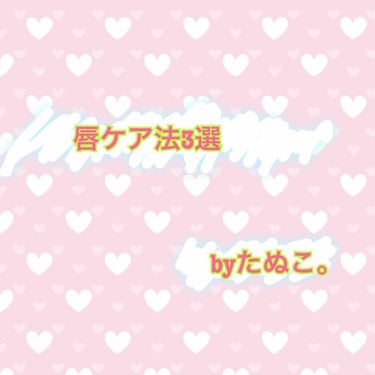 初投稿のたぬこ。と申します(*ﾟ∀ﾟ*)

今回は私の唇ケア法3選を紹介します！

其の一   乾燥したらニベア+ラップ！
はい。私1週間に1回ガサガサピークを迎えるので() 
1週間に1回ニベア青缶を