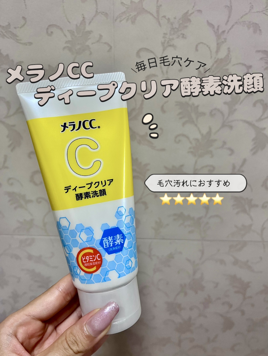 ディープクリア酵素洗顔	/メラノCC/洗顔フォームを使ったクチコミ（1枚目）