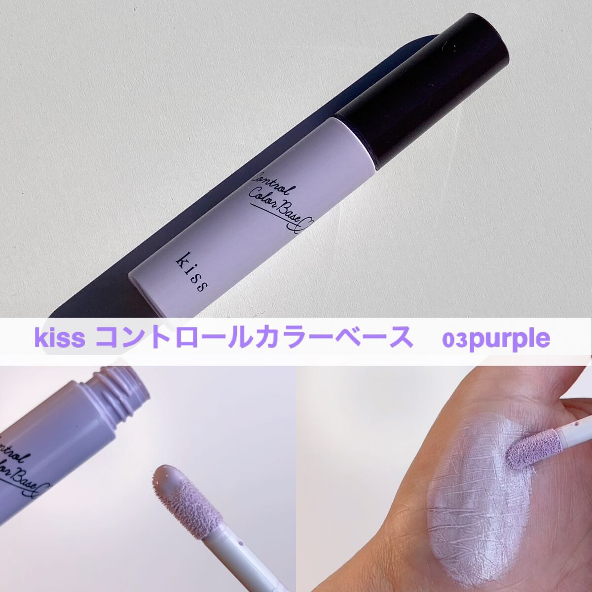 コントロールカラーベース/KiSS/化粧下地を使ったクチコミ(4枚目)