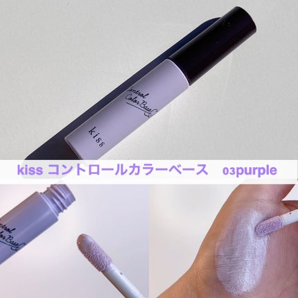 コントロールカラーベース/KiSS/化粧下地を使ったクチコミ(4枚目)