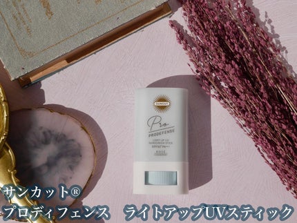 プロディフェンス ライトアップUV スティック/サンカット®/日焼け止めスティックを使ったクチコミ(2枚目)