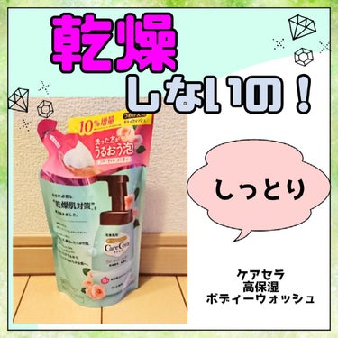 泡の高保湿ボディウォッシュ 350mL（つめかえ用）/ケアセラ/ボディソープを使ったクチコミ（1枚目）