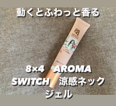 8x4 アロマスイッチ 涼感ネックジェル パリスブーケの香り/８ｘ４/デオドラント・制汗剤を使ったクチコミ（1枚目）