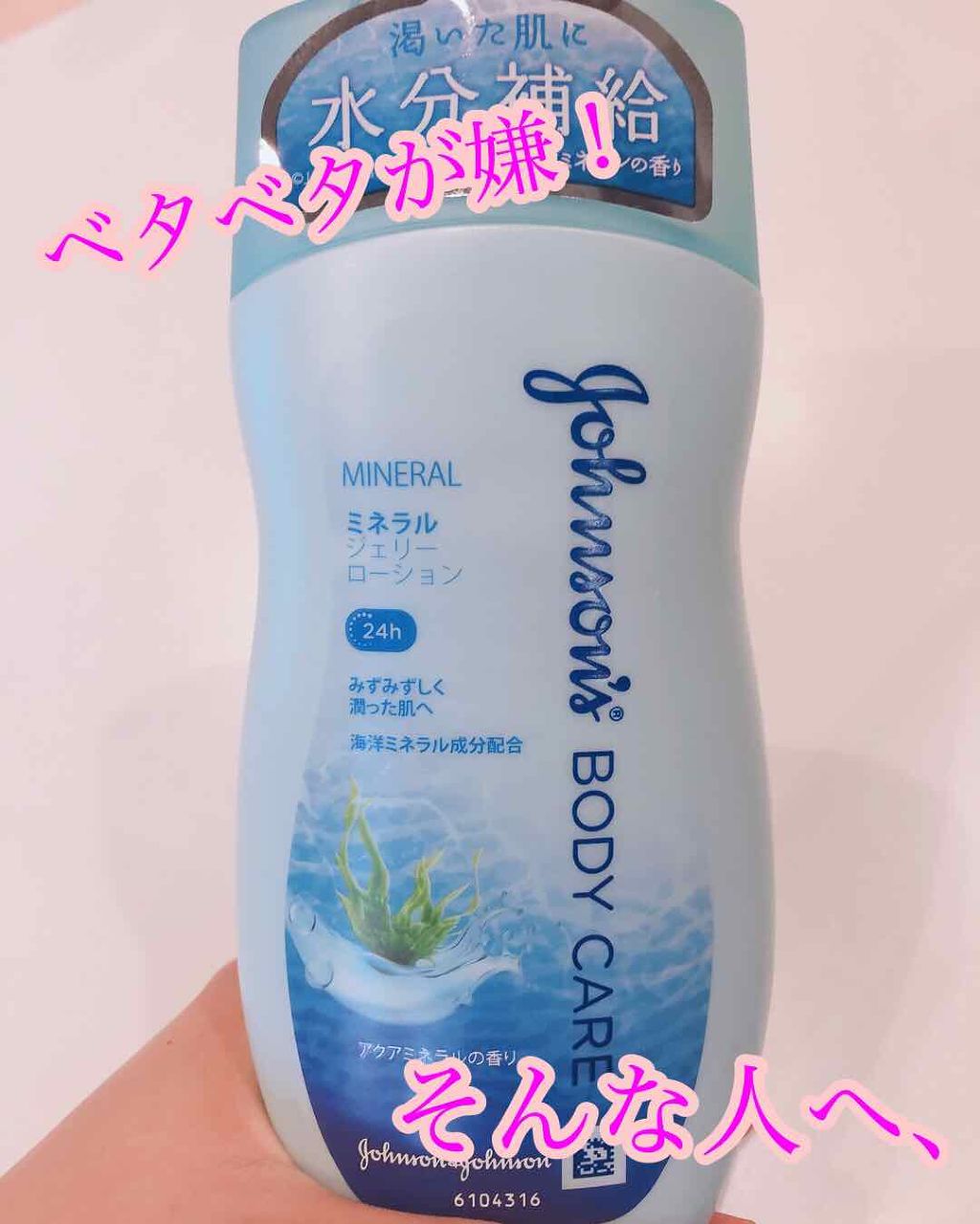 ジョンソンボディケア ミネラルジェリー ローション/ジョンソンボディケア/ボディローションを使ったクチコミ（1枚目）