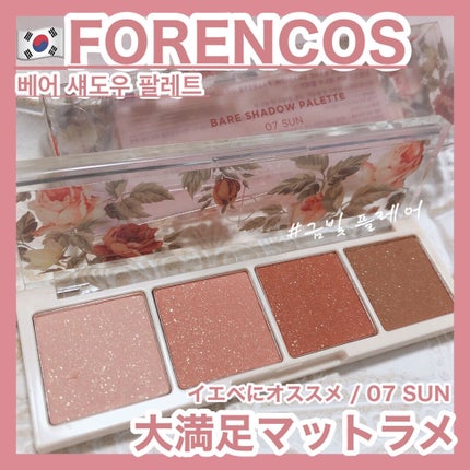 ベアシャドウパレット/フォレンコス/アイシャドウパレットを使ったクチコミ(1枚目)