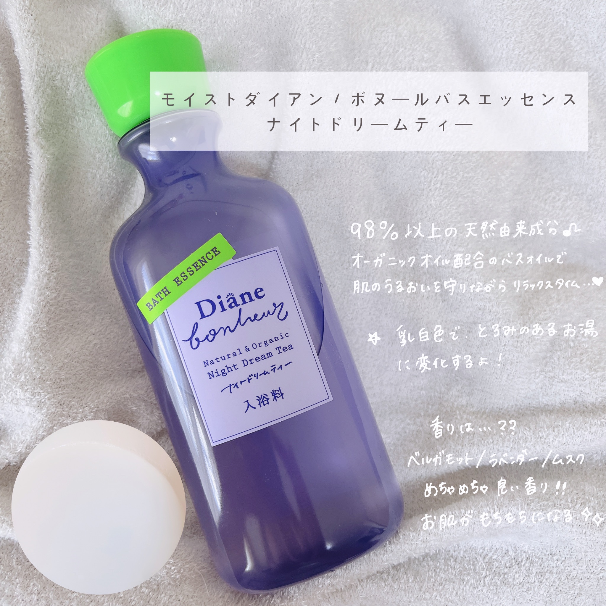 ボヌール バスエッセンス ナイトドリームティーの香り/ダイアン/保湿系入浴剤を使ったクチコミ（1枚目）
