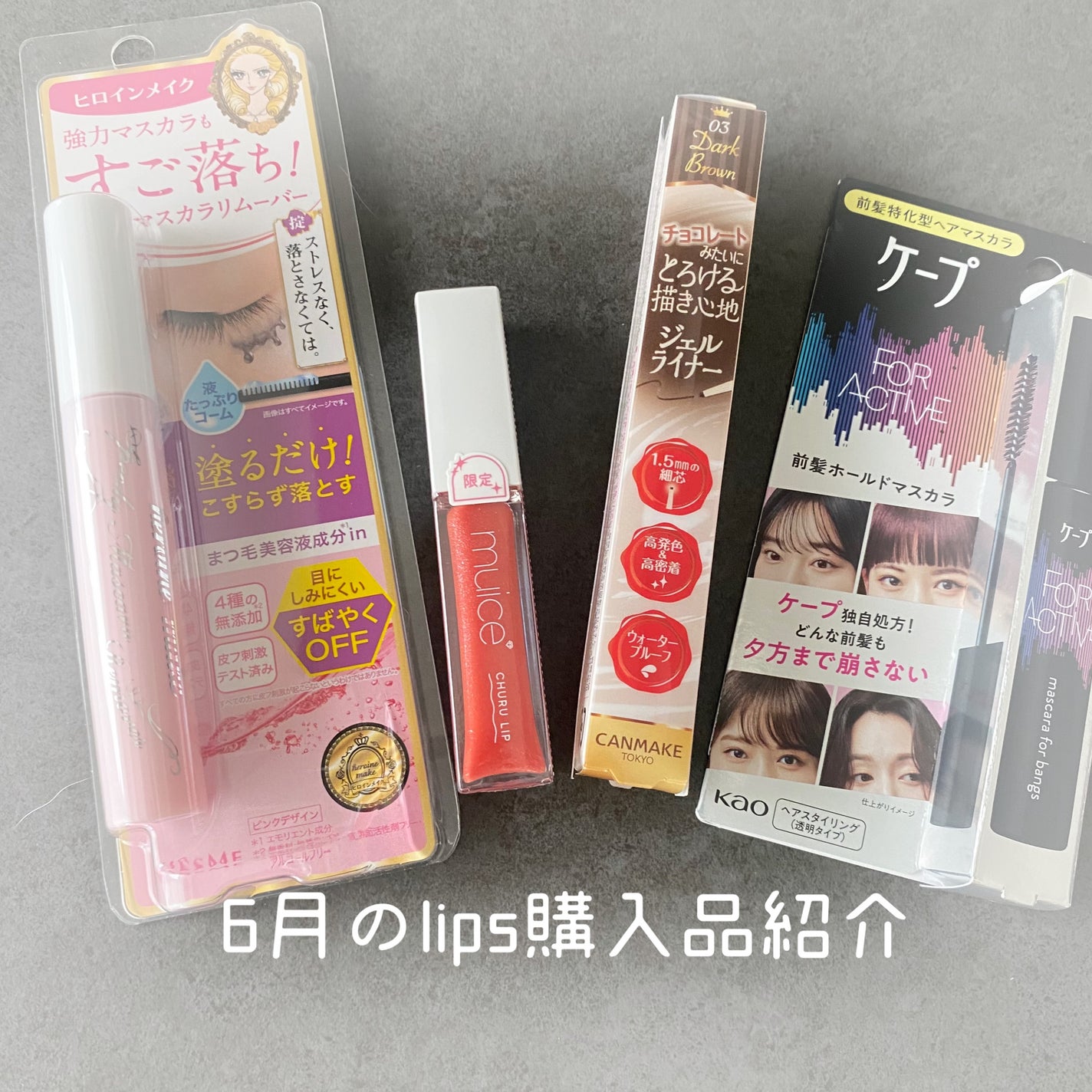 ヒロインメイクSP スピーディーマスカラリムーバー/ヒロインメイク/ポイントメイクリムーバーを使ったクチコミ(1枚目)