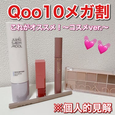 いよいよ迫るQoo10メガ割🔥🔥
昨日に引き続き、本日はオススメコスメ部門のご紹介です！！同じく5点ピックアップしてみました✌️✌️



①JUNG SAEM MOOLスキンセッティングスムージングベ