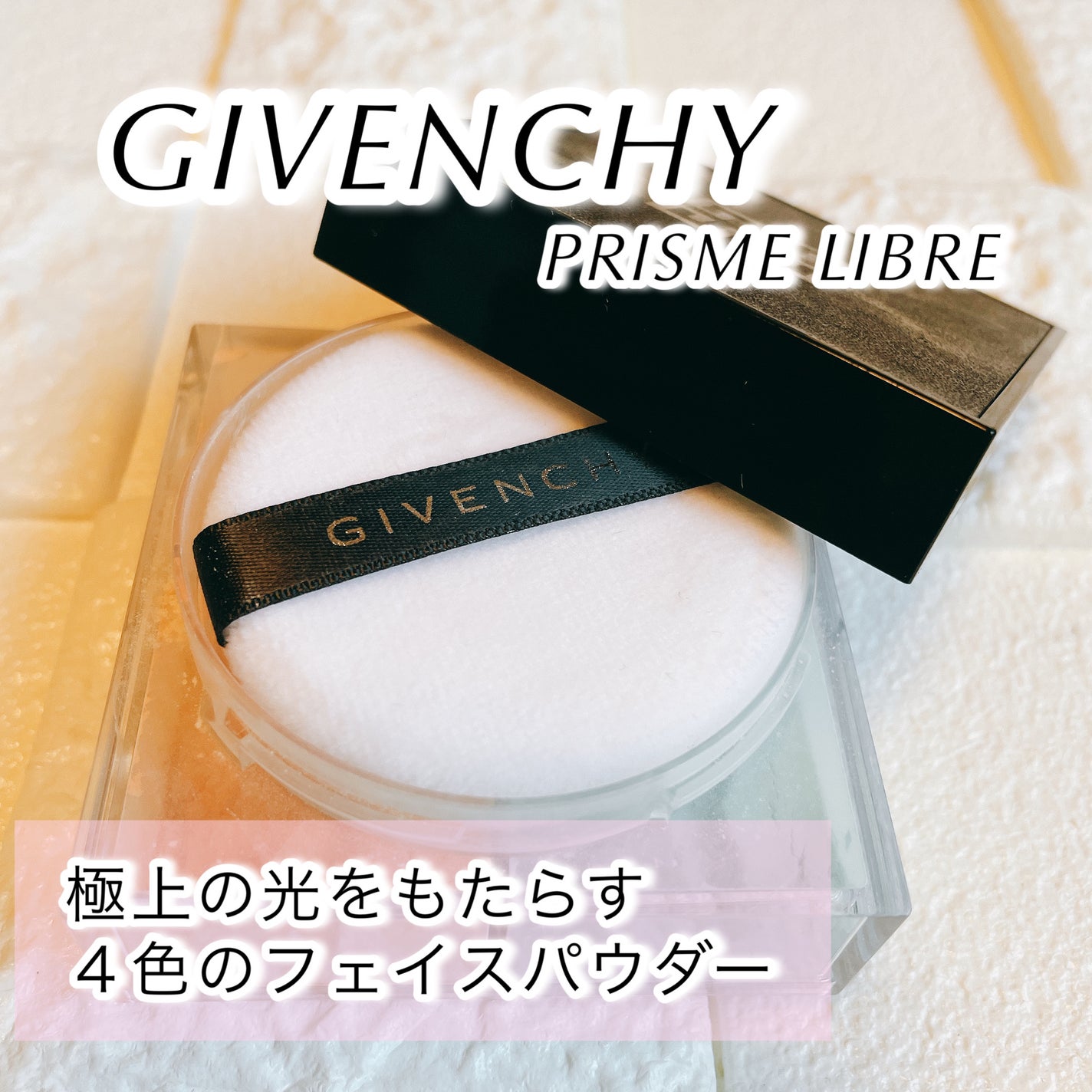 プリズム・リーブル/GIVENCHY/ルースパウダーを使ったクチコミ(1枚目)