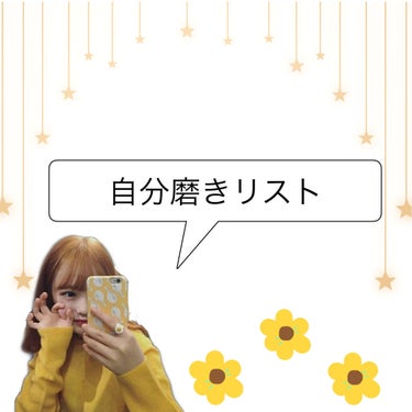 ぴーこ on LIPS 「自分磨きリスト🌼外見☑︎美肌→早寝早起き　肌質を知る　ストレス..」（1枚目）