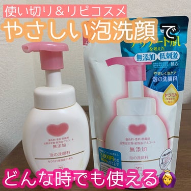 泡の洗顔料/カウブランド無添加/泡洗顔を使ったクチコミ（1枚目）