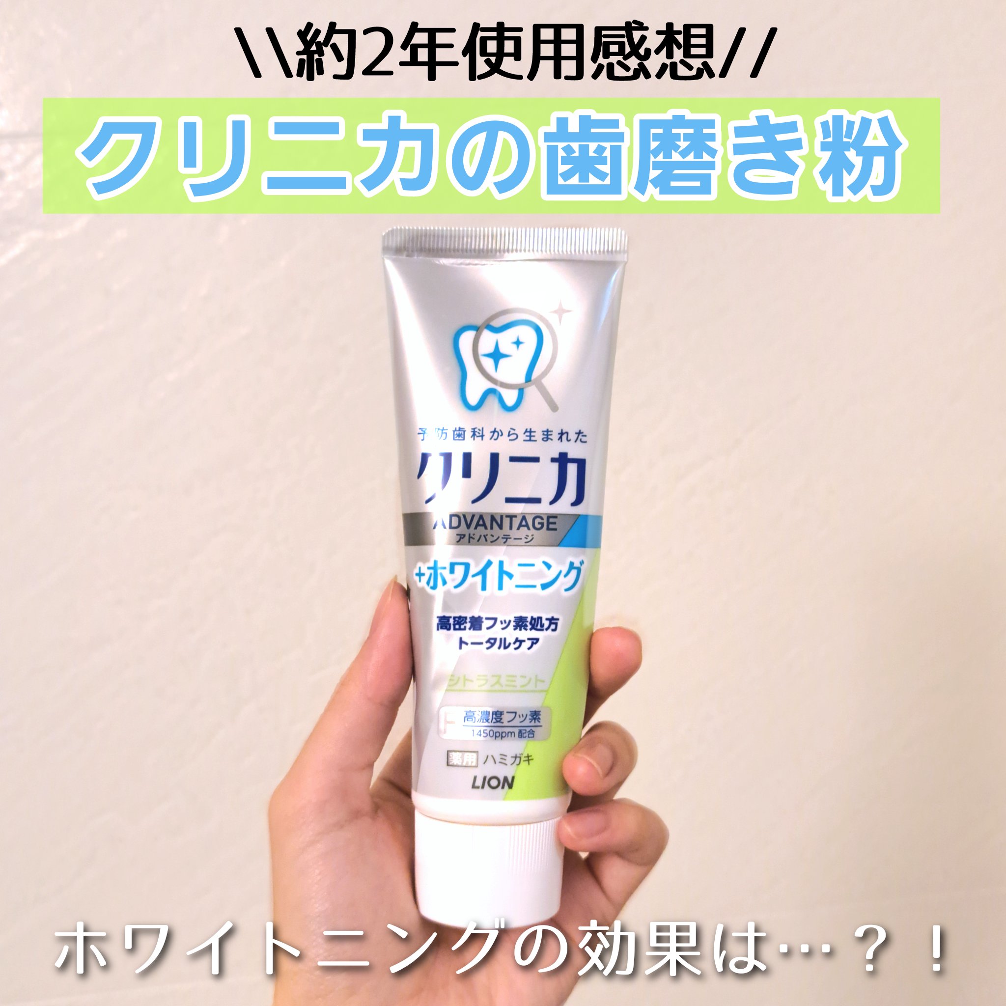 クリニカアドバンテージ＋ホワイトニング ハミガキ/クリニカ/歯磨き粉を使ったクチコミ（1枚目）