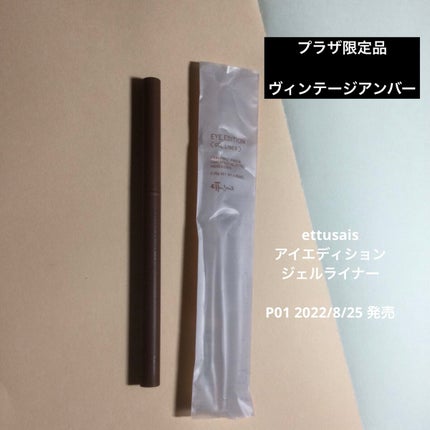 エテュセ ラスティング ジェルライナー/ettusais/ジェルアイライナーを使ったクチコミ(1枚目)