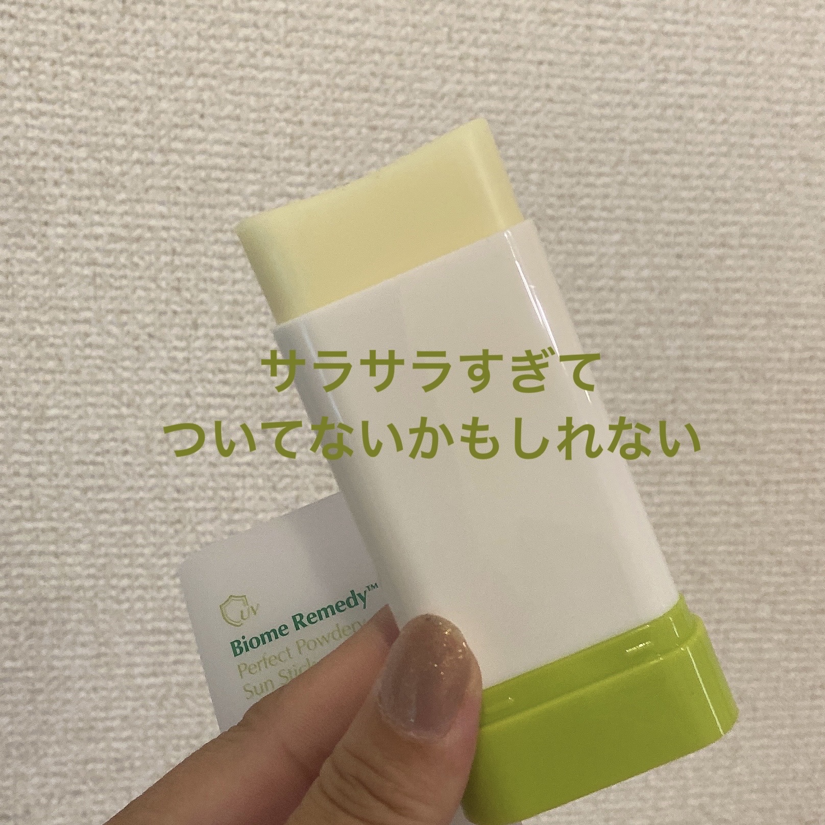 バイオームパーフェクトさらさらUVスティック/UIQ/日焼け止めスティックを使ったクチコミ（3枚目）