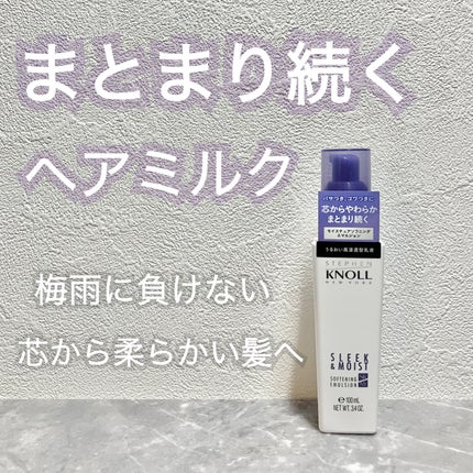 スティーブンノル ニューヨーク モイスチュアソフニング エマルジョン Nのクチコミ「 \ まとまり続くヘアミルク♡/
湿気でうねる髪には、
スティーブンノルニューヨークの
モイ.....」(1枚目)