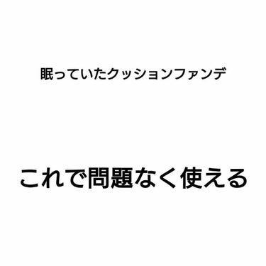 慧-Kei- on LIPS 「最近ナチュラル思考で広範囲にファンデを塗らなくなった私クッショ..」（1枚目）