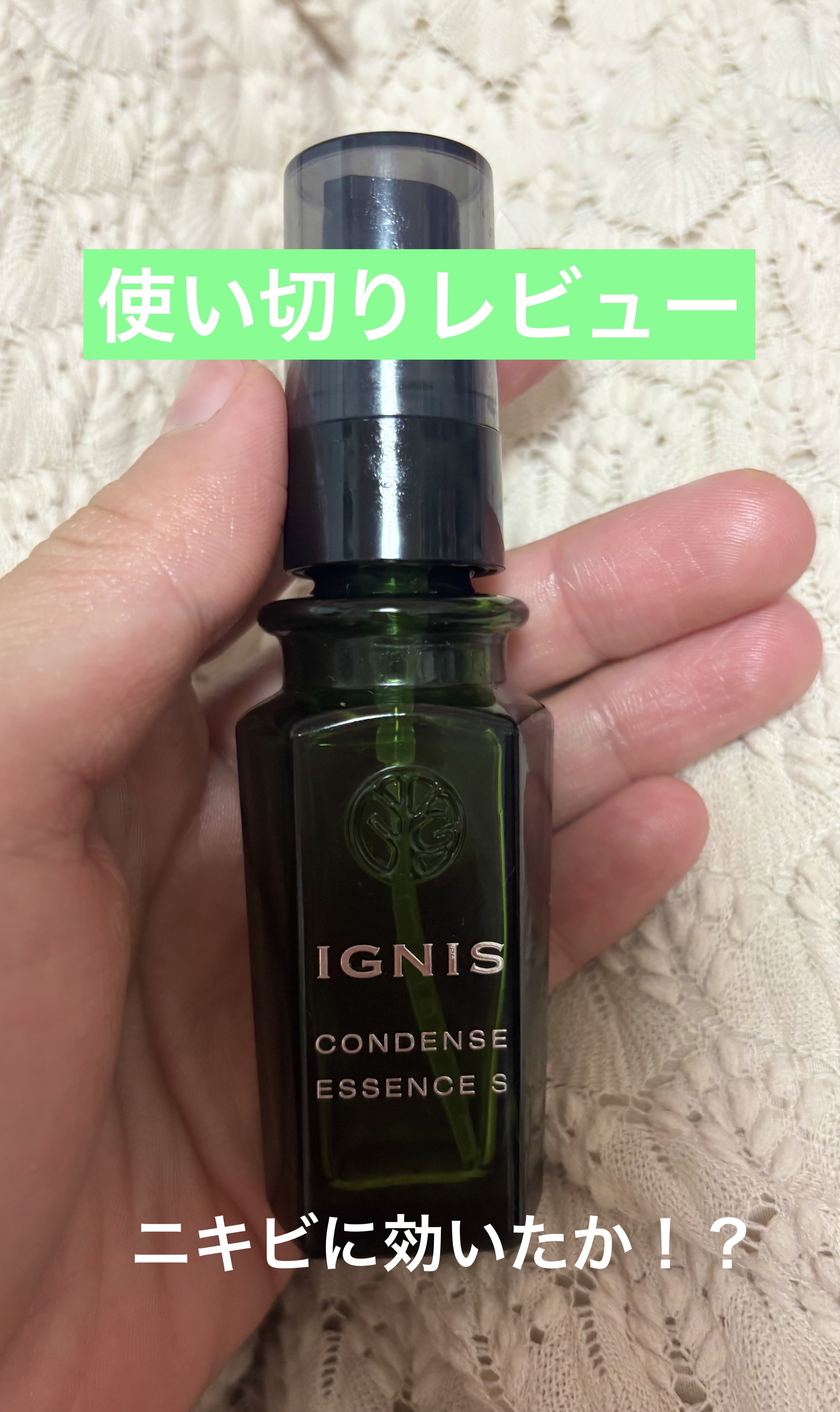 コンデンス エッセンス S/IGNIS/美容液を使ったクチコミ（1枚目）