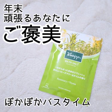 クナイプ バスソルト ローズマリー＆タイムの香りのクチコミ「クナイプはポカポカ効果が高く感じるから、頑張った日のご褒美に使っています！
こちらは、ローズマ.....」（1枚目）