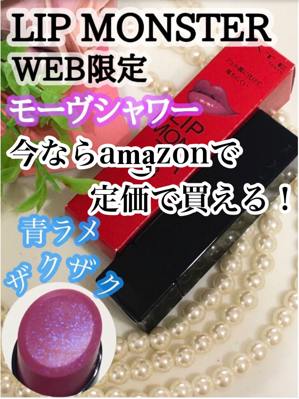 ケイト リップモンスター/KATE/口紅を使ったクチコミ（1枚目）