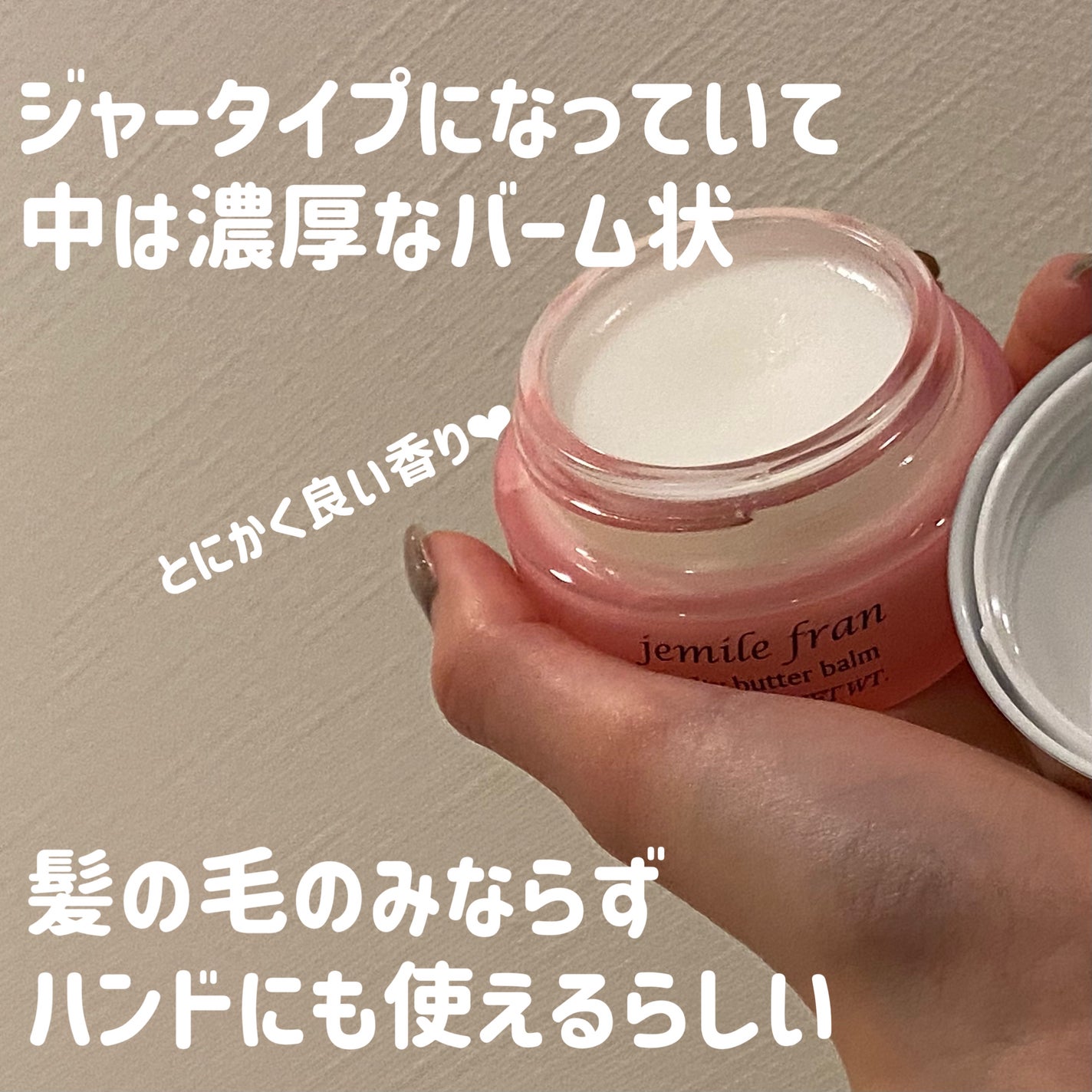 ジェミールフラン メルティバター バーム/ジェミールフラン/ヘアバームを使ったクチコミ(3枚目)