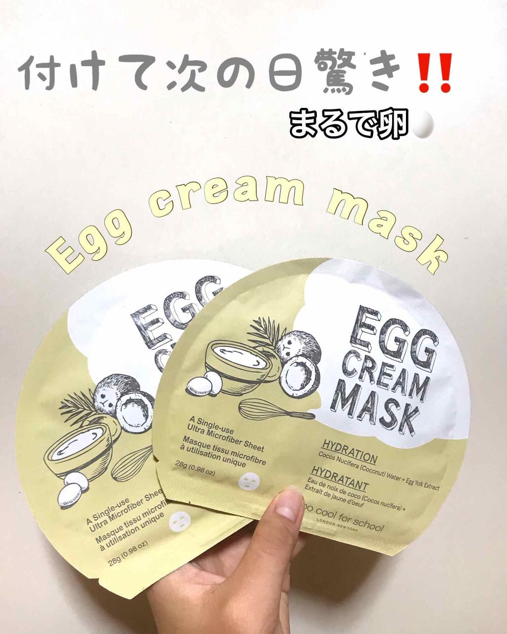 エッグアンプルマスク/too cool for school/シートマスク・パックを使ったクチコミ(1枚目)
