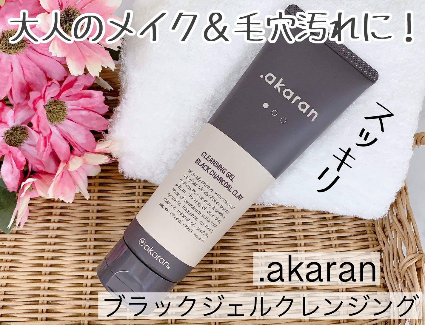 ブラックジェルクレンジング/.akaran/クレンジングジェルを使ったクチコミ(1枚目)