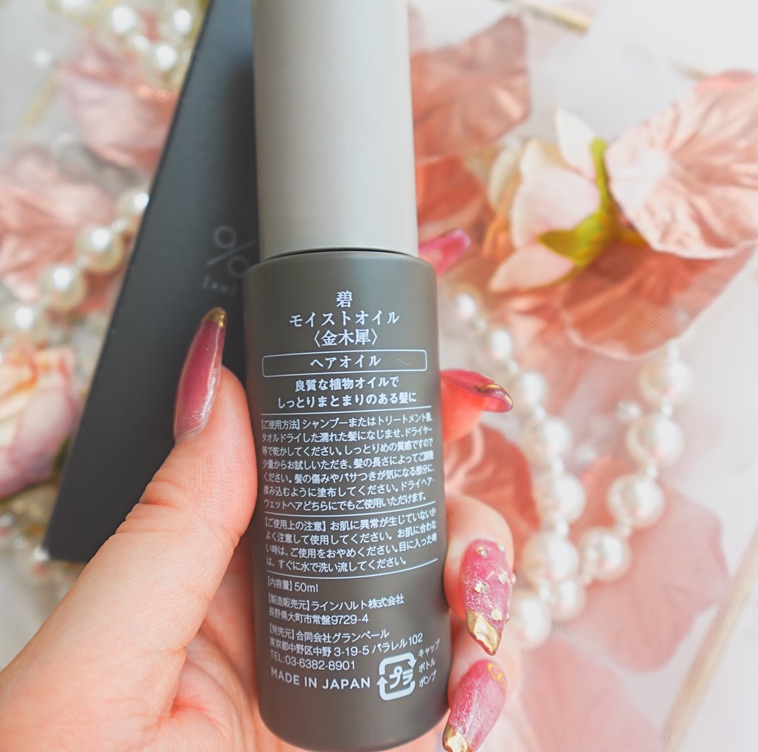 碧 モイストオイル〈金木犀〉/碧(ao)/アウトバストリートメントを使ったクチコミ(4枚目)