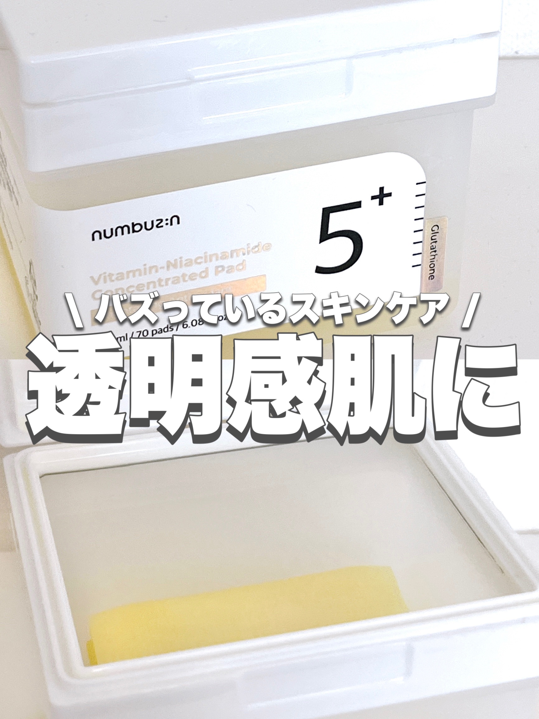 numbuzin 5番 白玉グルタチオンＣフィルムパッドのクチコミ「⭐️numbuzin 5番 白玉グルタチオンＣフィルムパッド

バズってるナンバーズインのパッ.....」（1枚目）