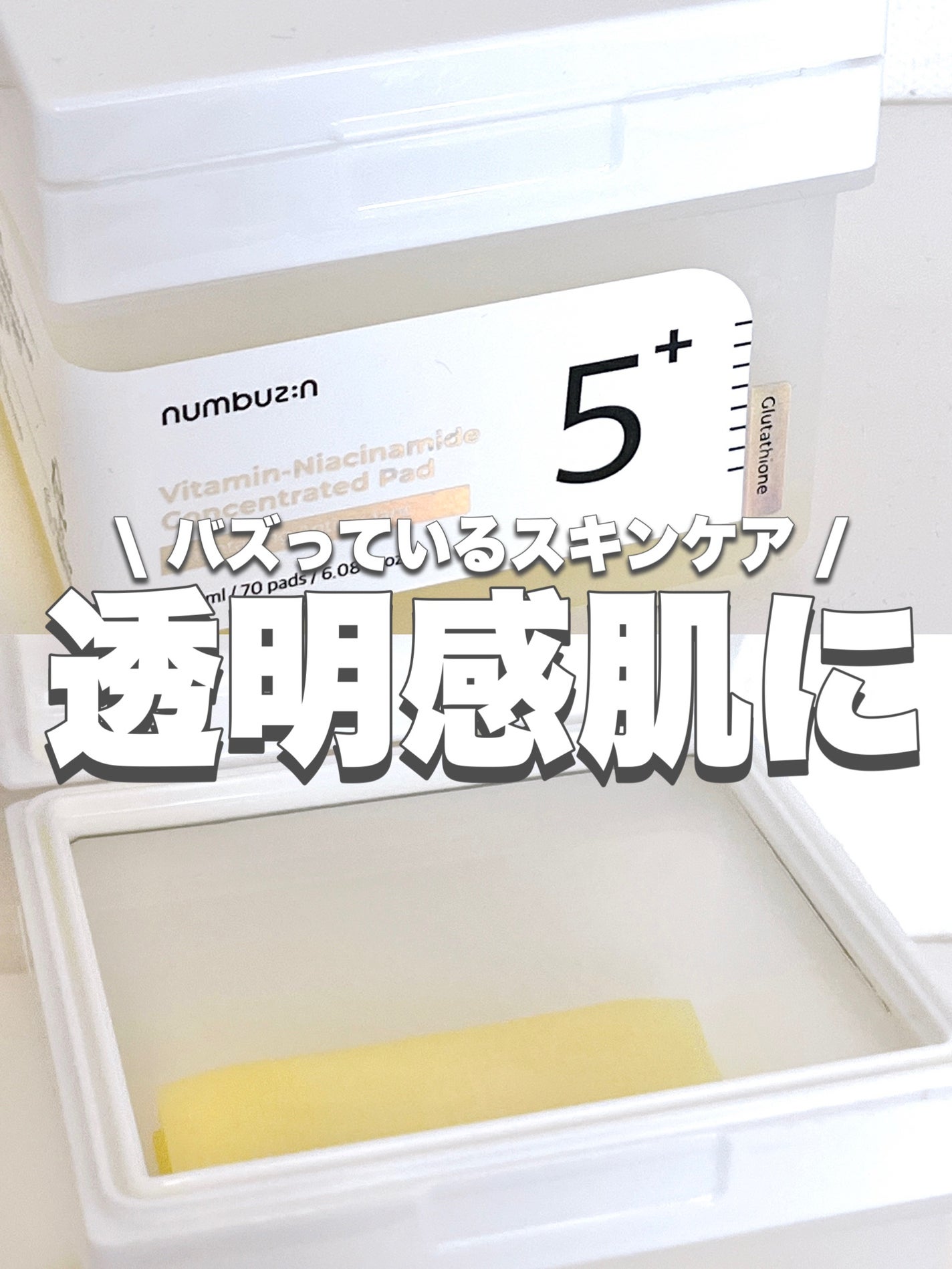 5番 白玉グルタチオンCフィルムパッド/numbuzin/トナーパッドを使ったクチコミ(1枚目)