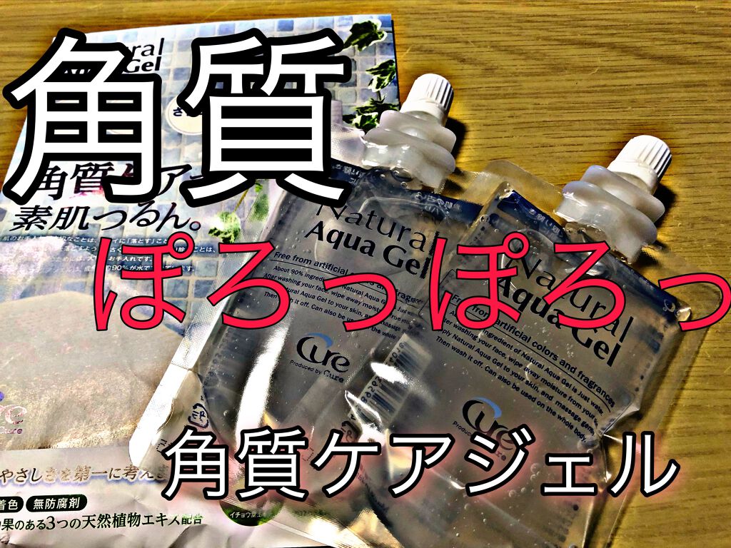 ホワイトクリアジェル/Cure/ピーリングを使ったクチコミ（1枚目）