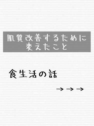 らむか on LIPS 「私が実際に試してみて肌質が良くなった方法についてのお話です。マ..」（1枚目）