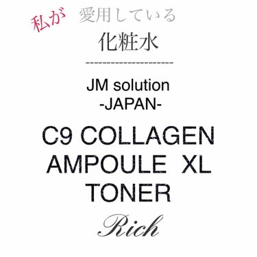 C9 COLLAGEN AMPOULE XL TONER Rich/JMsolution JAPAN/化粧水を使ったクチコミ（1枚目）