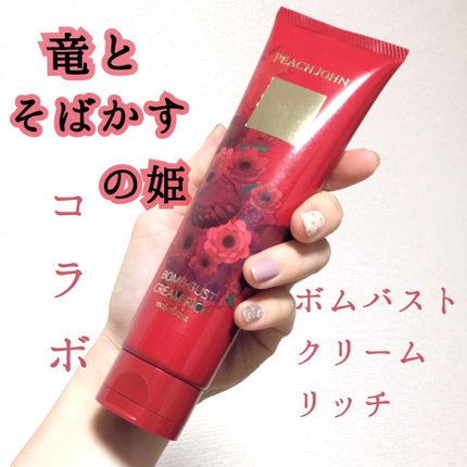 ボムバストクリーム リッチ/PEACH JOHN/バスト・ヒップケアを使ったクチコミ(1枚目)