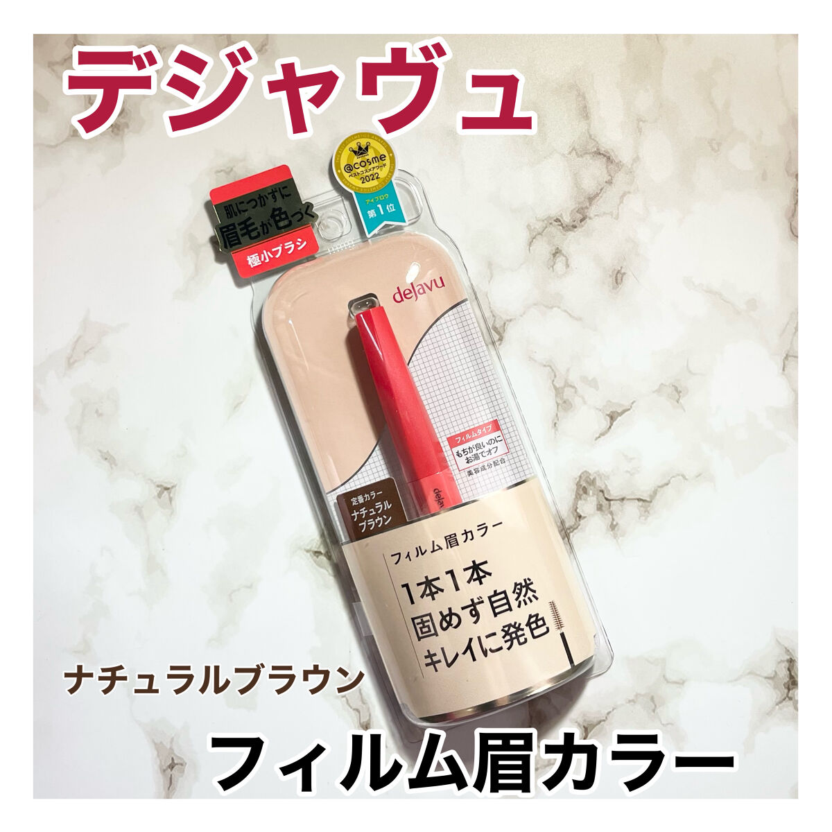 フィルム眉カラー/デジャヴュ/眉マスカラを使ったクチコミ（1枚目）