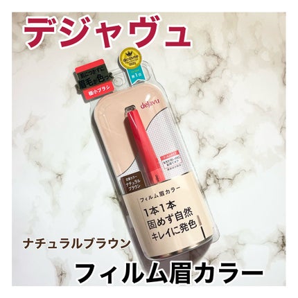 フィルム眉カラー/デジャヴュ/眉マスカラを使ったクチコミ(1枚目)
