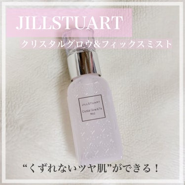 クリスタル グロウ&フィックス ミスト/JILL STUART/フィックスミストを使ったクチコミ（1枚目）