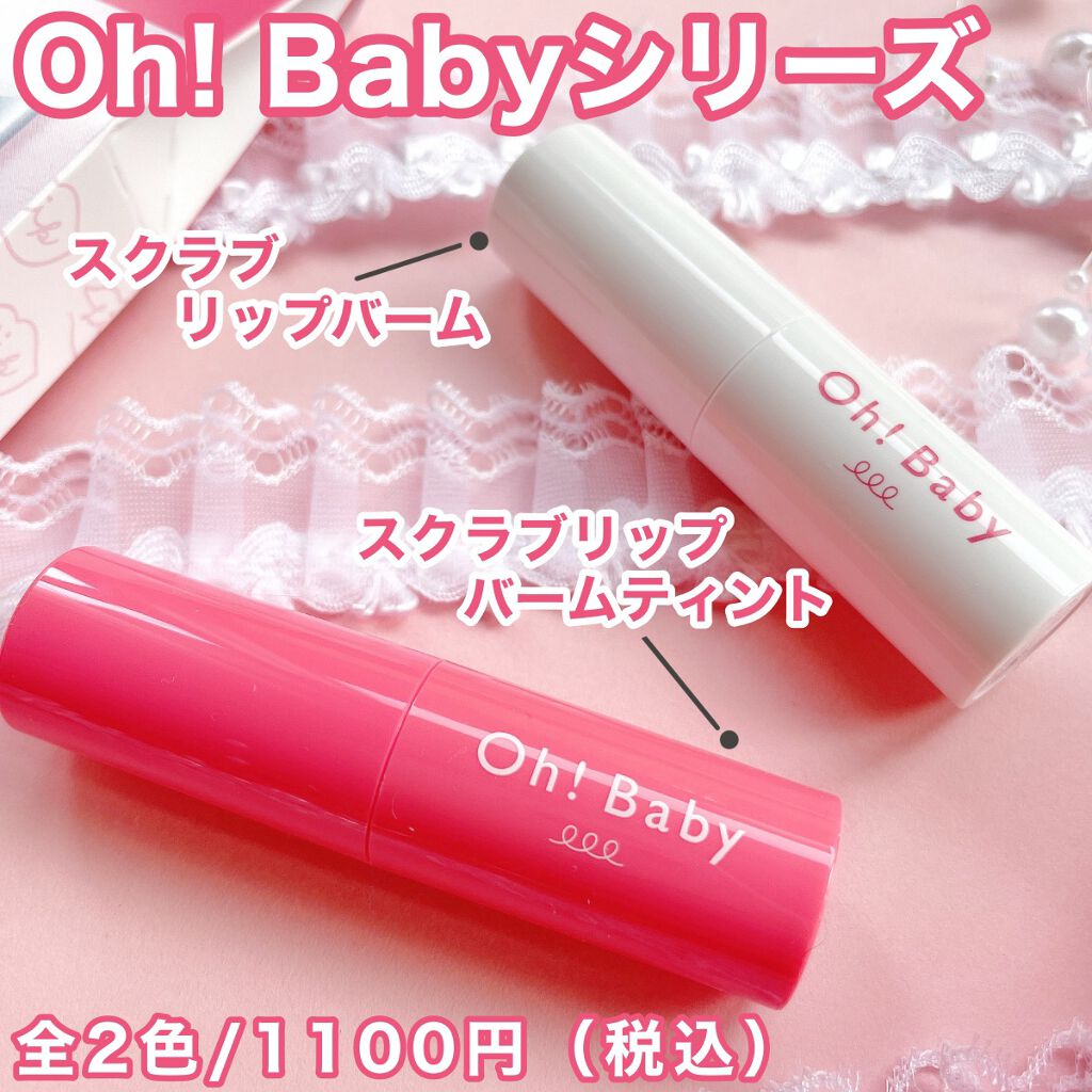 Oh！Baby スクラブリップバームティント/ハウス オブ ローゼ/リップスクラブを使ったクチコミ（3枚目）